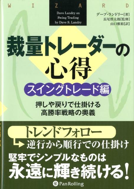 裁量トレーダーの心得（スイングトレード編） 押しや戻りで仕掛ける高勝率戦略の奥義 （ウィザードブックシリーズ） 