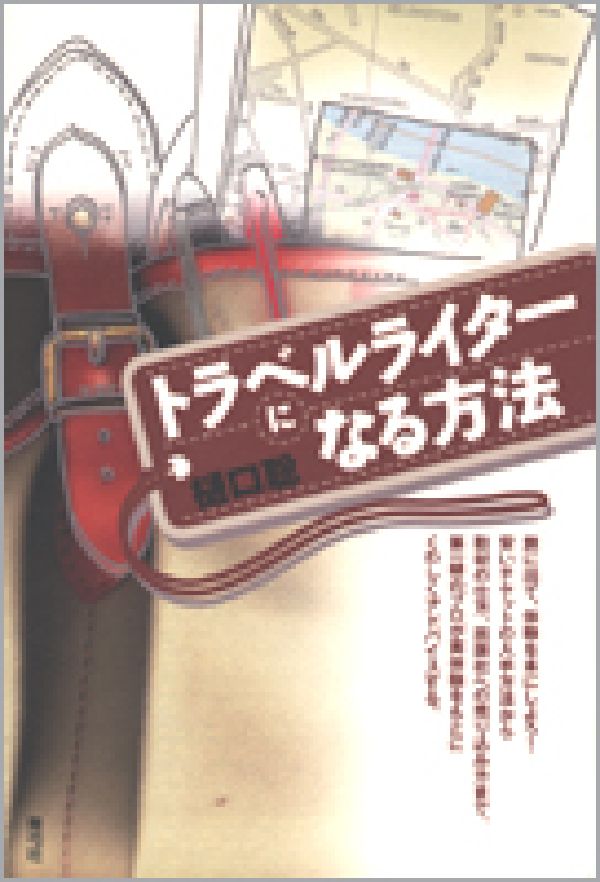 トラベルライターになる方法