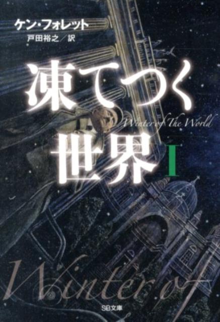 凍てつく世界（1）