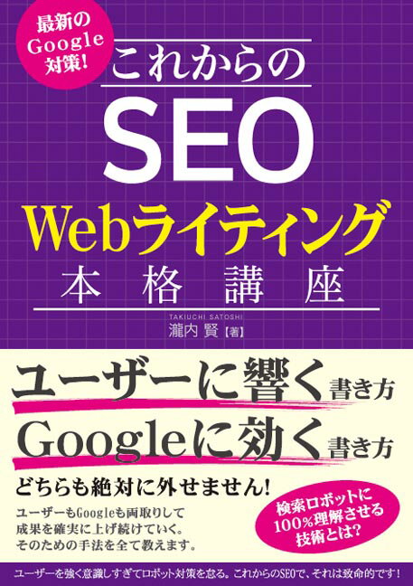 これからのSEO　Webライティング本格講座