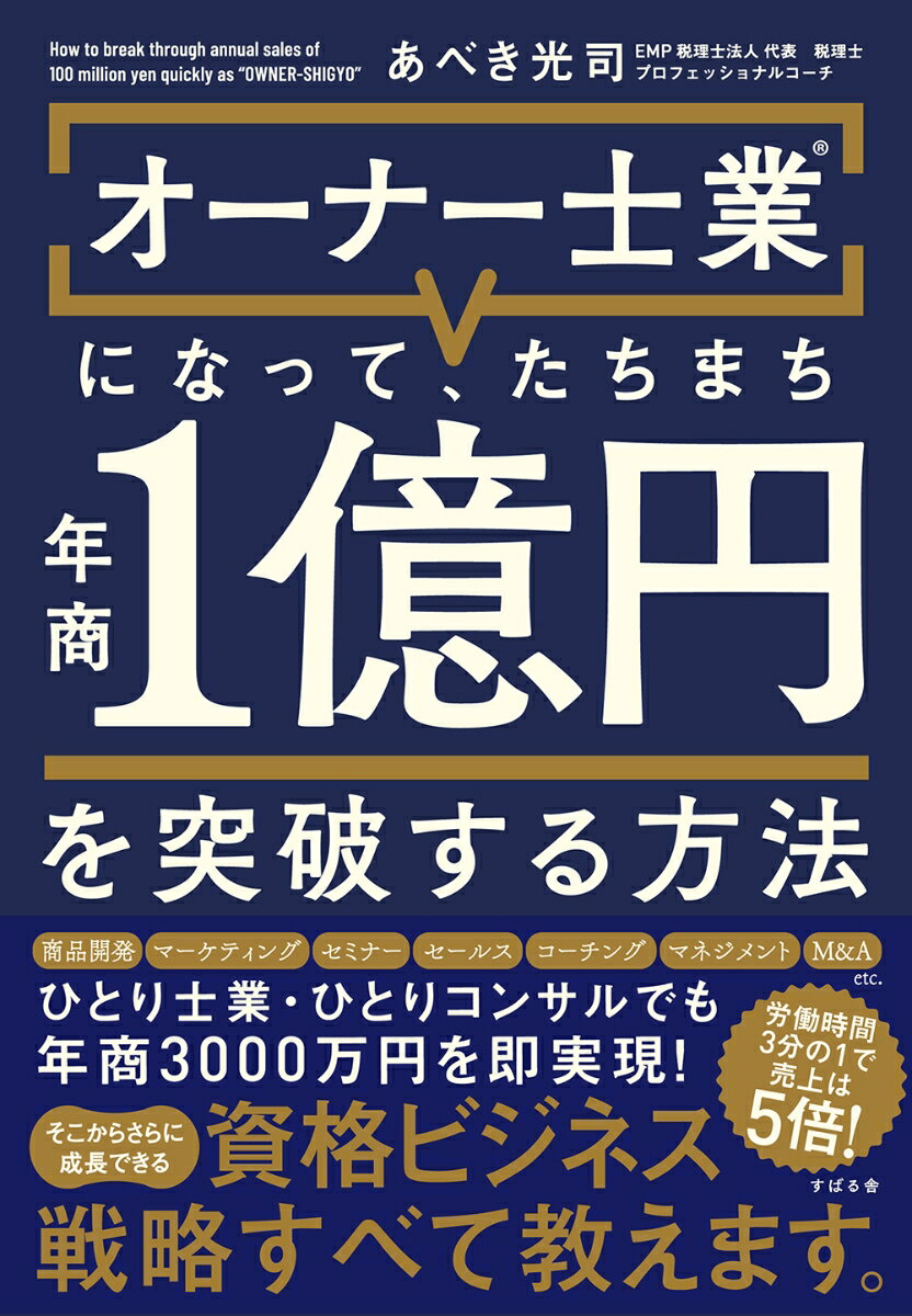 オーナー士業®になって、たちまち年商1億円を突破する方法 [ あべき光司 ]