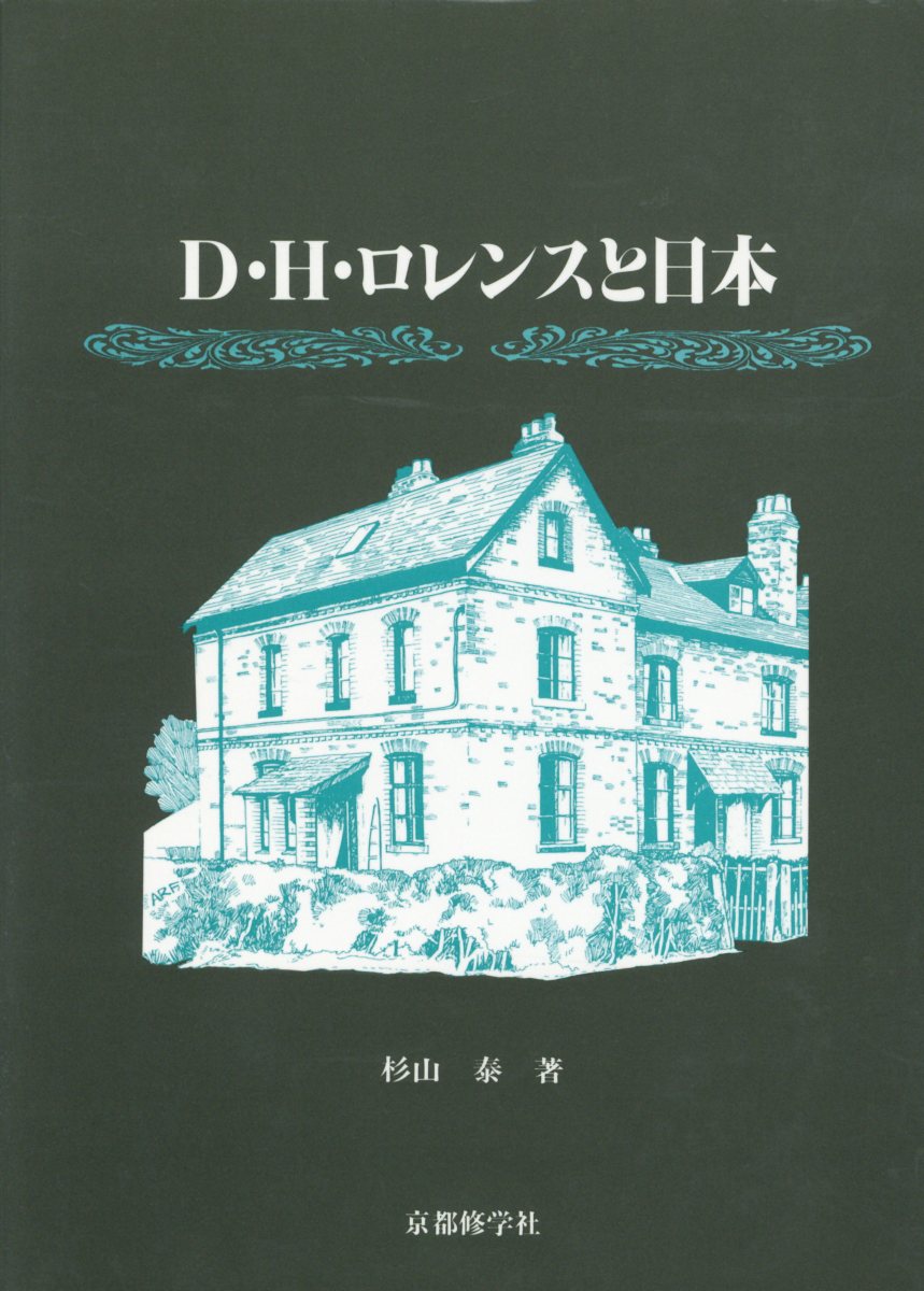 D・H・ロレンスと日本