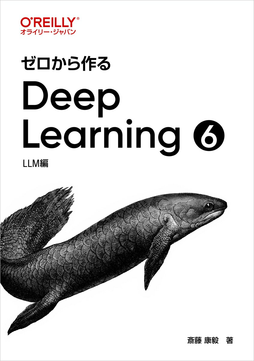 ゼロから作るDeep Learning 6