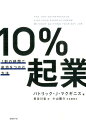 10％起業 1割の時間で成功をつかむ方法 [ パトリック・J．マクギニス ]