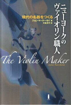 ニューヨークのヴァイオリン職人 現代の名器をつくる [ ジョン・マーケーゼイ ]