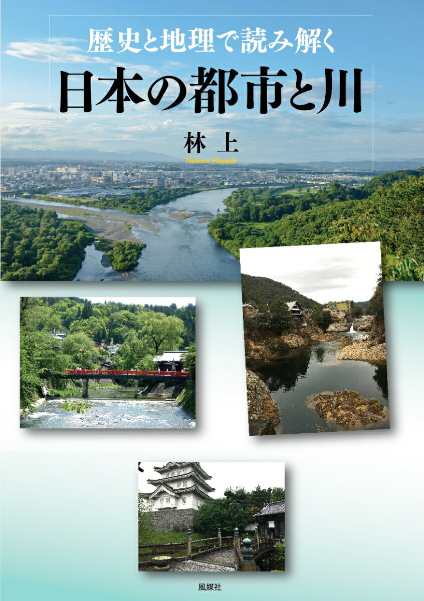 歴史と地理で読み解く日本の都市と川