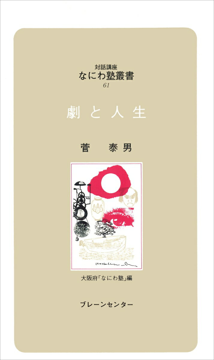 なにわ塾第61巻　劇と人生