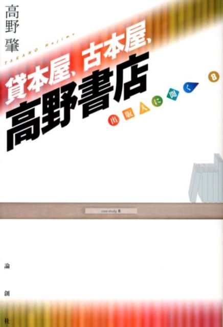 樂天商城 - 貸本屋、古本屋、高野書店 （出版人に聞く） [ 高野肇 ]