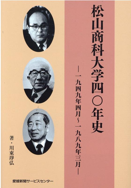 松山商科大学四〇年史