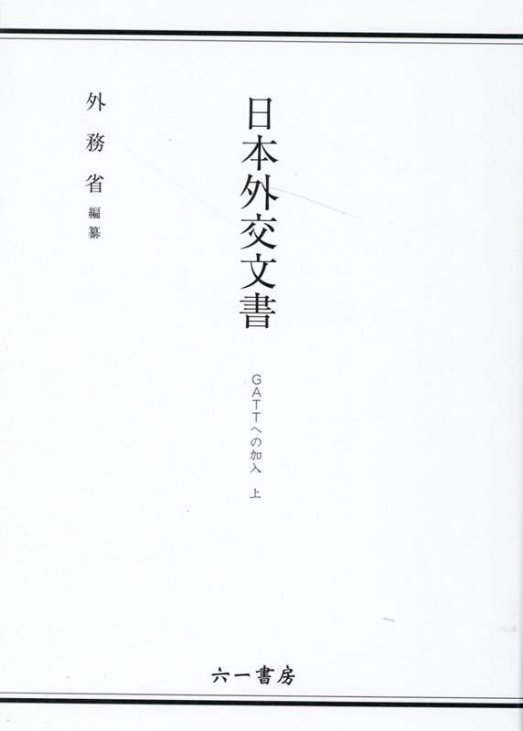 外務省 六一書房ニホン ガイコウ ブンショ ガット エノ カニュウ ガイムショウ 発行年月：2022年05月 予約締切日：2022年04月22日 ページ数：542p サイズ：単行本 ISBN：9784864451611 1　日本の加入申請と締約国会議などでの討議（第六回締約国会議へのオブザーバー参加／加入申請書の提出／日本加入に関する第七回締約国会議の決議／会期間委員会における日本加入勧告案の作成）／2　仮加入方式と輸入税率据置きの検討（米国の互恵通商協定法単純延長と仮加入方式の追求／輸入税率据置き品目の検討と仮加入申請書の提出／会期間委員会での仮加入決議案検討と据置き品目案の作成）／3　仮加入の実現（第八回締約国会議における支持要請／二分案の検討／仮加入の実現） 本 ビジネス・経済・就職 産業 商業 人文・思想・社会 歴史 日本史