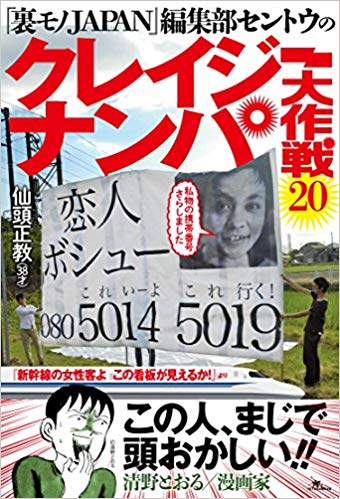 文庫版「裏モノJAPAN」編集部セントウのクレイジーナンパ大作戦