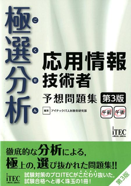 極選分析応用情報技術者予想問題集第3版 ココ出る！ [ アイテックIT人材教育研究部 ]