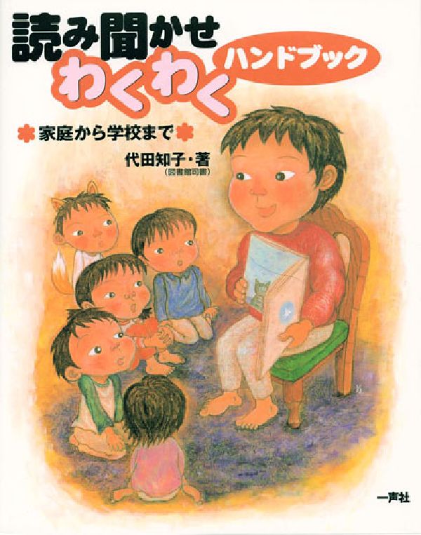 読み聞かせわくわくハンドブック 家庭から学校まで [ 代田知子 ]