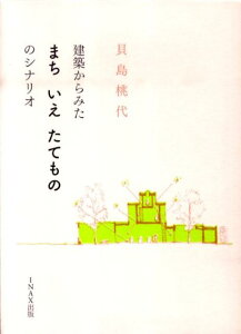 建築からみたまちいえたてもののシナリオ [ 貝島桃代 ]