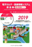 電子カルテ・医療情報システム部品集CD-ROM（2019）