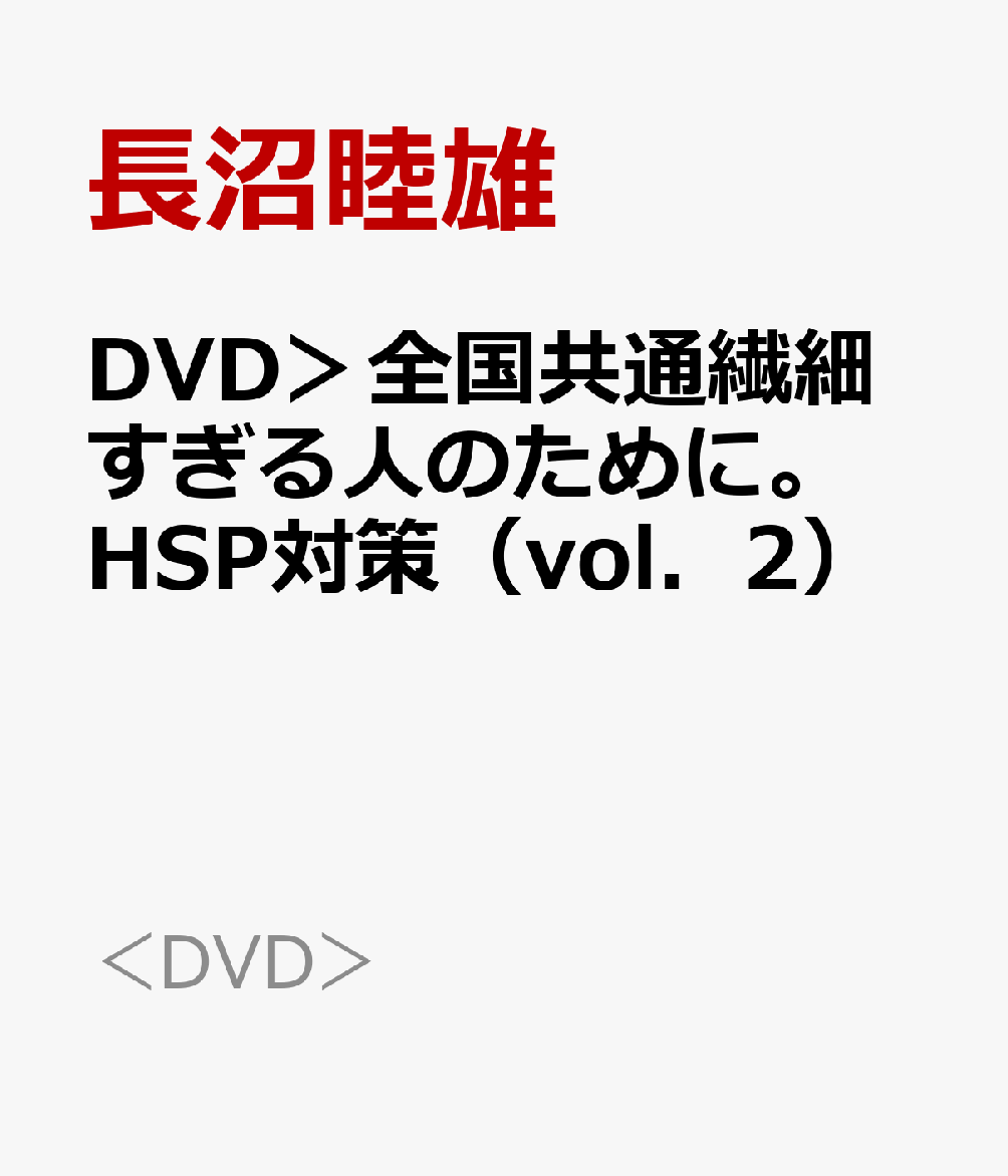 DVD＞全国共通繊細すぎる人のために。HSP対策（vol．2）