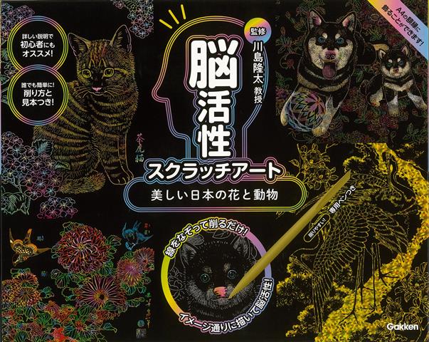 【バーゲン本】脳活性スクラッチアート　美しい日本の花と動物