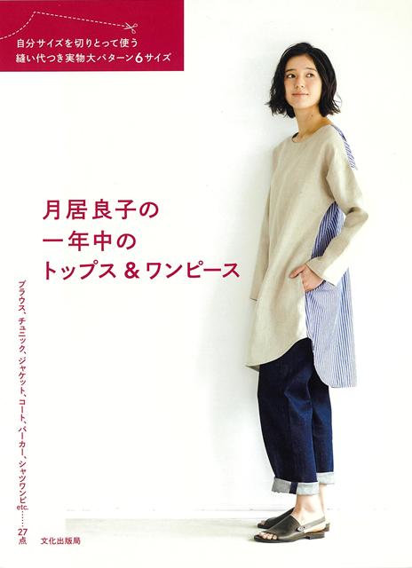 【バーゲン本】月居良子の一年中のトップス＆ワンピース