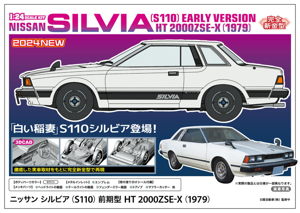 1/24 ニッサン シルビア (S110) 前期型 HT 2000ZSE-X (1979) 【HC61】 (プラモデル)