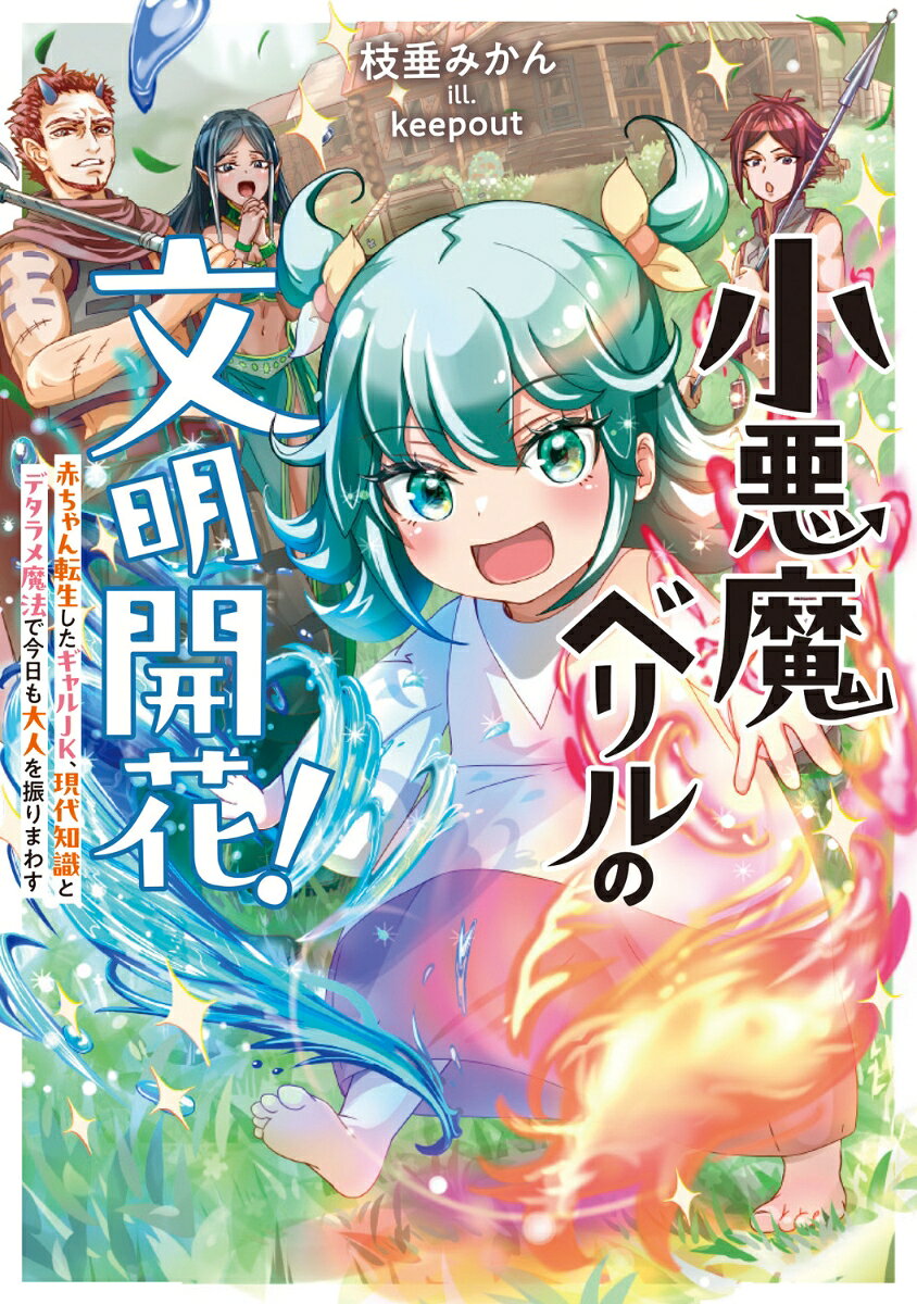 小悪魔ベリルの文明開花！ 赤ちゃん転生したギャルJK、現代知識とデタラメ魔法で今日も大人を振りまわす
