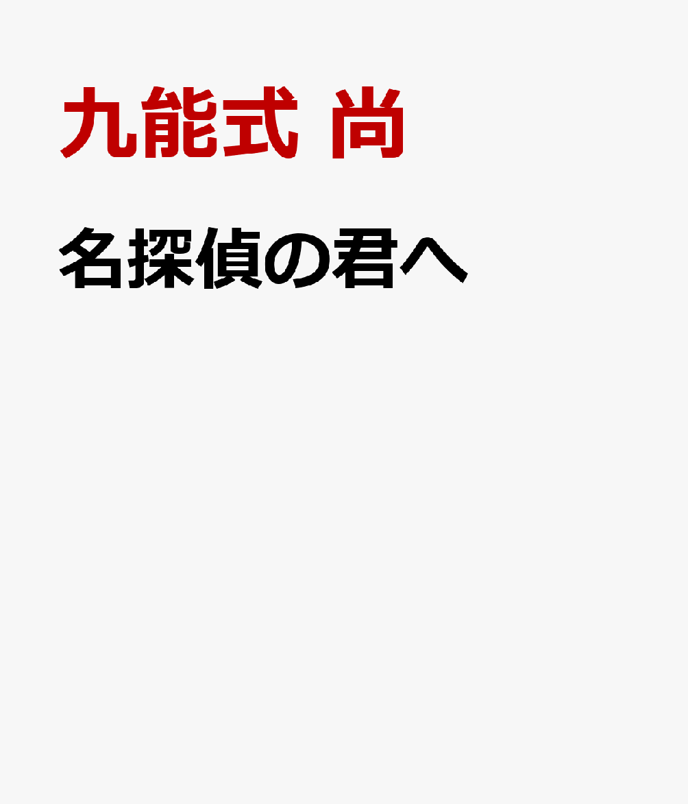 名探偵の君へ