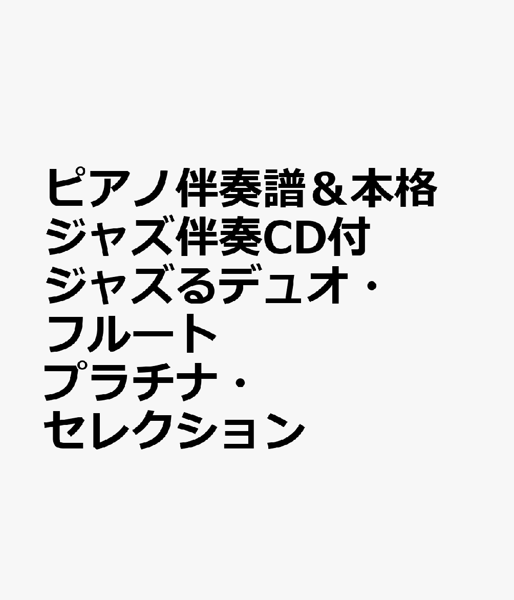 ピアノ伴奏譜＆本格ジャズ伴奏CD付 ジャズるデュオ・フルート プラチナ・セレクション