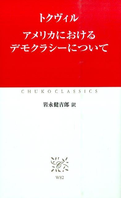 異邦人の目に新大陸の新生国家はどう映じたか。民主主義を不可抗的な歴史の必然と見た問題意識が結晶した名著。