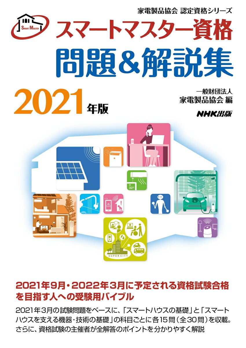 楽天楽天ブックススマートマスター資格　問題＆解説集　2021年版 （家電製品協会　認定資格シリーズ） [ 一般財団法人　家電製品協会 ]