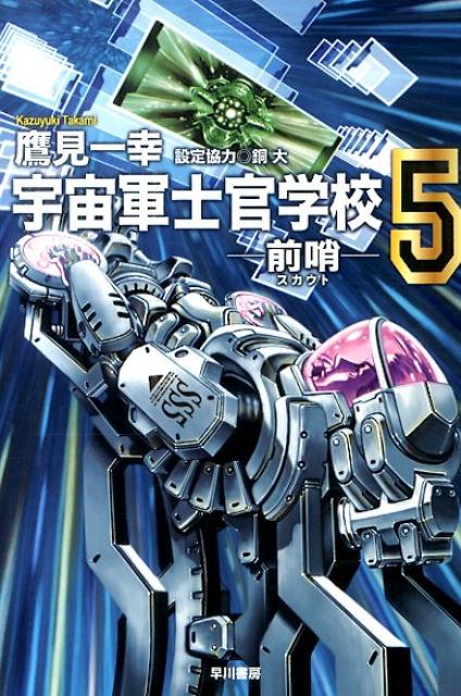 宇宙軍士官学校（5） 前哨 （ハヤカワ文庫） [ 鷹見一幸 ]