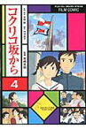 FC コクリコ坂から（4） （アニメージュコミックススペシャル） [ 宮崎駿 ]