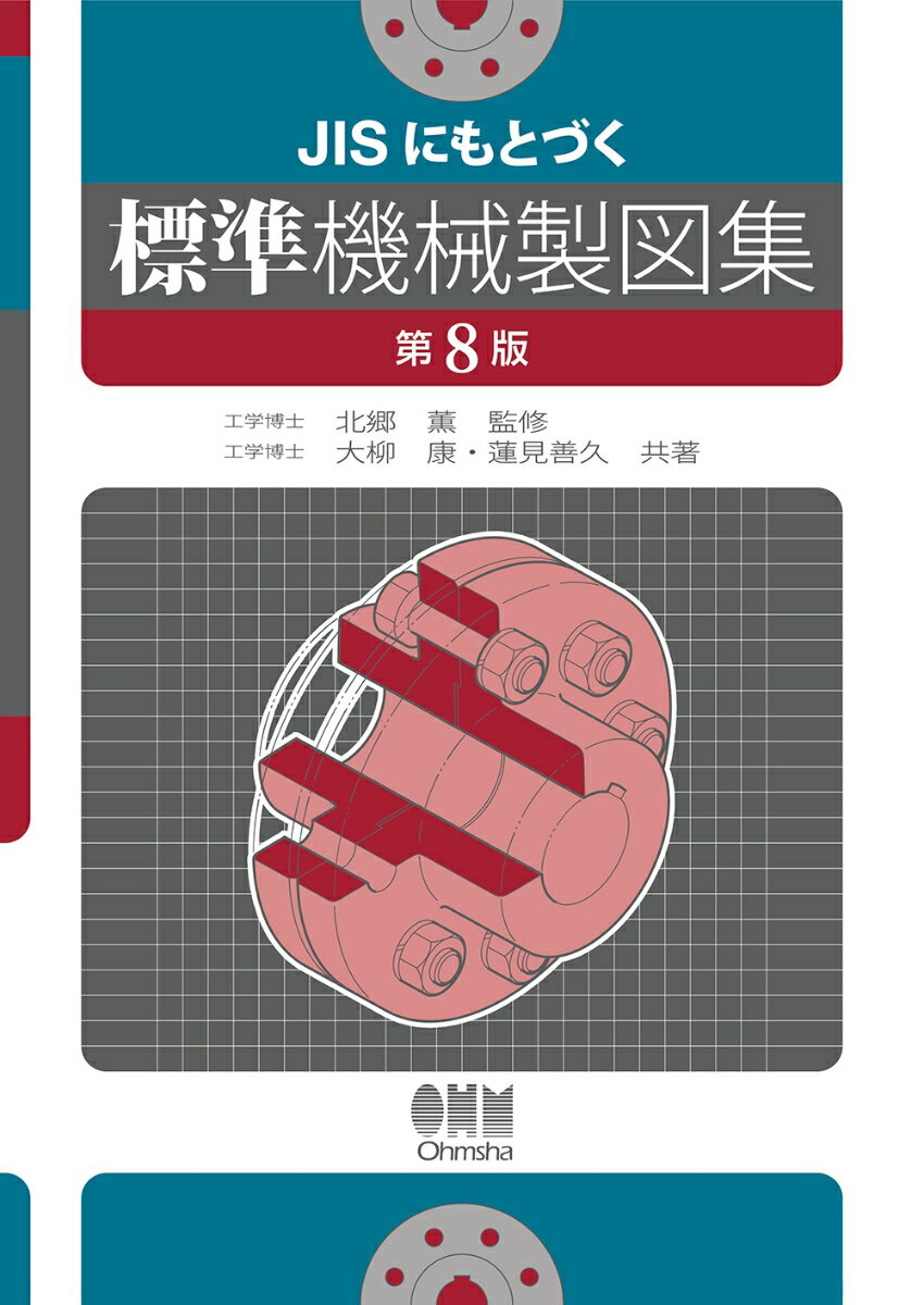 JISにもとづく標準機械製図集（第8版） [ 北郷 薫 ]