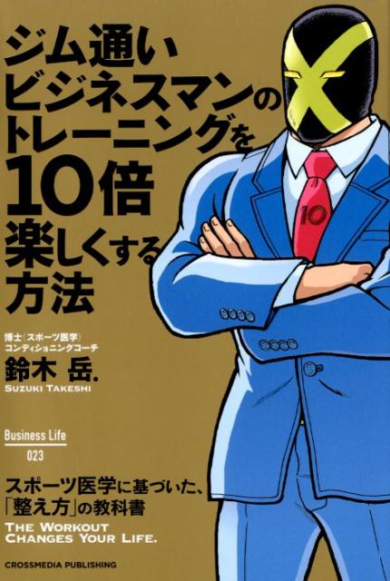 ジムマシンの９割は不要。ウエイト３０分だけでＯＫ。筋トレ前の準備が重要…スポーツ医学に基づいた、「整え方」の教科書。仕事と人生のパフォーマンスを最大化するトレーニングの新常識。