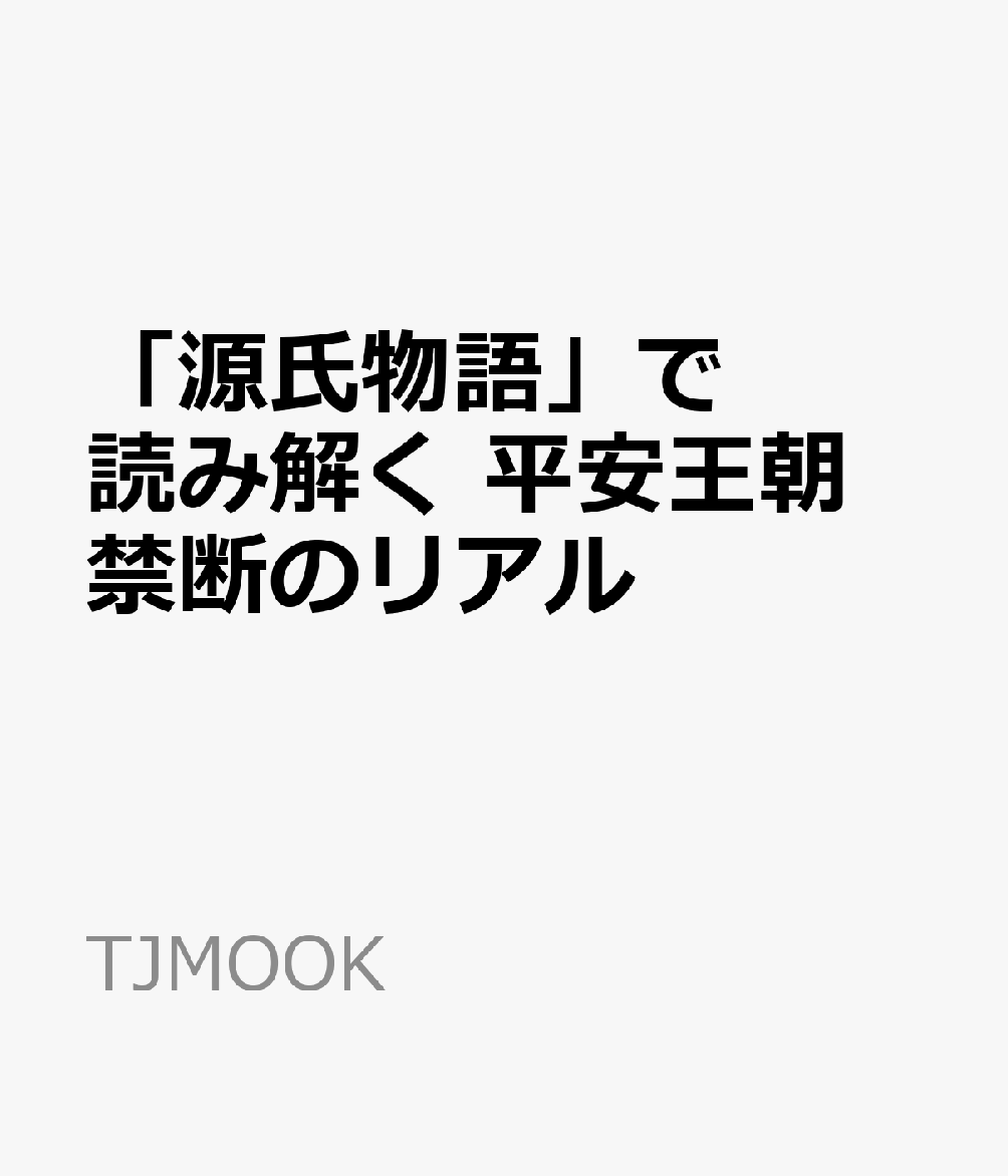 「源氏物語」で読み解く 平安王朝 禁断のリアルの表紙