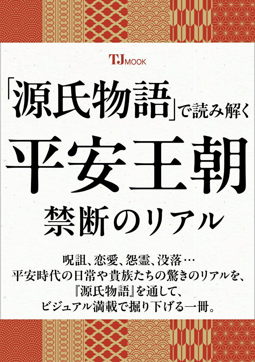 「源氏物語」で読み解く 平安王朝 禁断のリアルの表紙
