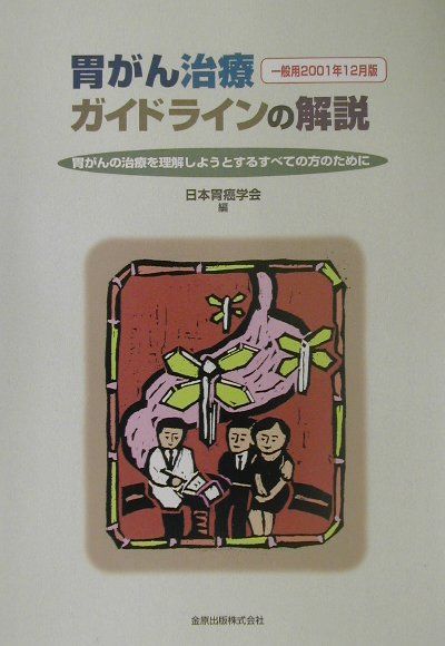 胃がん治療ガイドラインの解説　一般用（2001年12月版）
