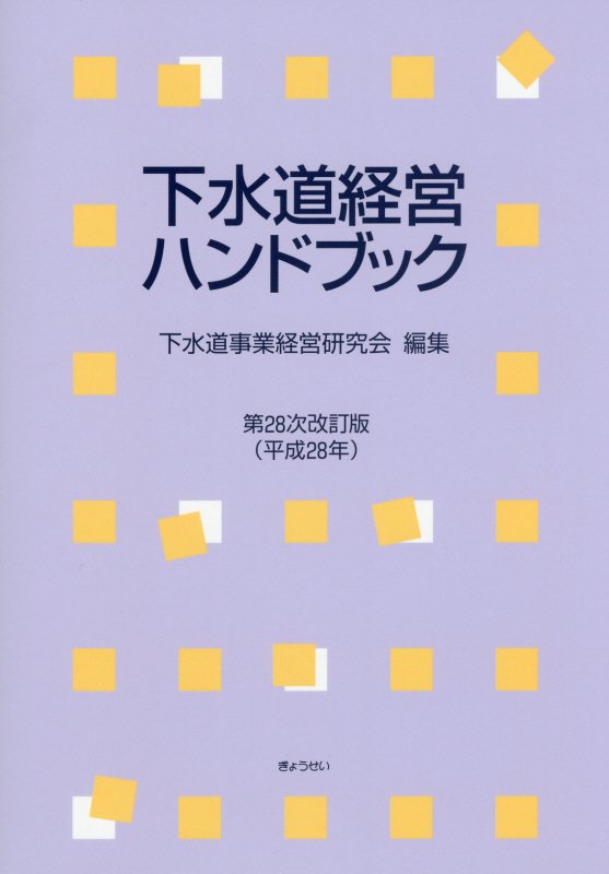 下水道経営ハンドブック第28次改訂版