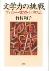 文学力の挑戦 ファミリー・欲望・テロリズム [ 竹村和子（英米文学） ]