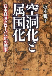 空洞化と属国化 日本経済グローバル化の顛末 [ 坂本雅子 ]