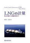 LNGの計量 船上計量から熱量計算まで [ 春田三郎 ]