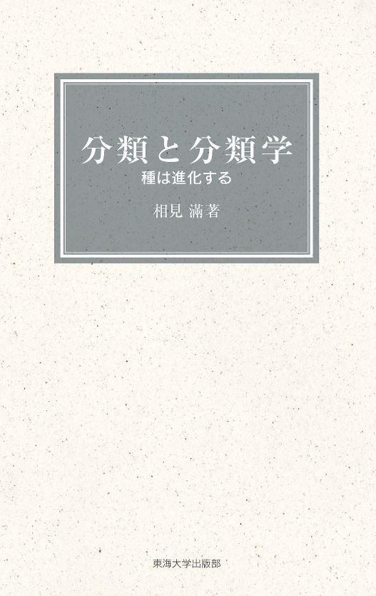 分類と分類学 種は進化する [ 相見　滿 ]