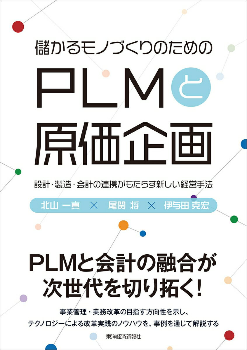 儲かるモノづくりのための PLMと原価企画