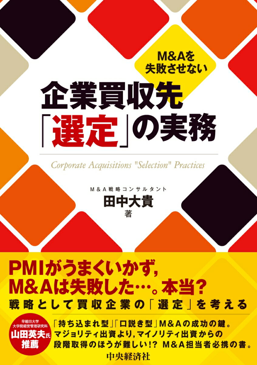 M＆Aを失敗させない企業買収先「選定」の実務 [ 田中 大貴 ]