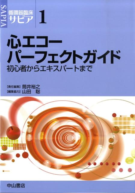 心エコーで必要となる操作法、読影法、評価法などについて、コラムやメモなどを多用して解説したガイドブック。