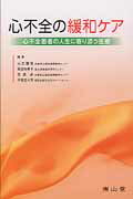 心不全の緩和ケア