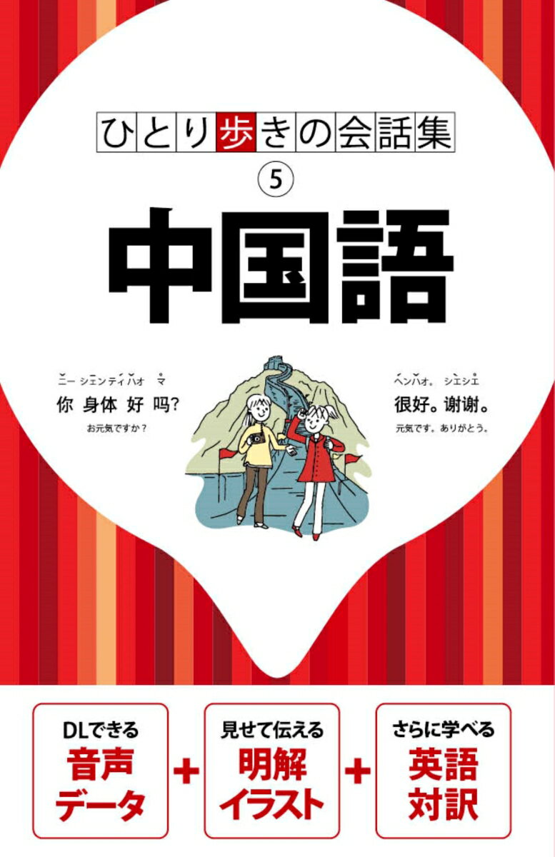 ひとり歩きの会話集中国語 [ JTBパブリッシング ]