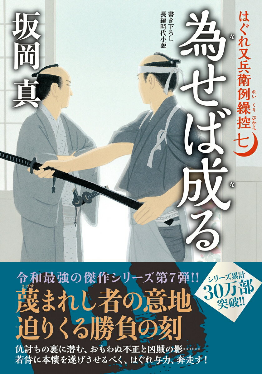 はぐれ又兵衛例繰控【七】 為せば成る