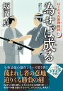 はぐれ又兵衛例繰控　為せば成る （双葉文庫） 