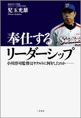 奉仕するリーダーシップ 小川淳司