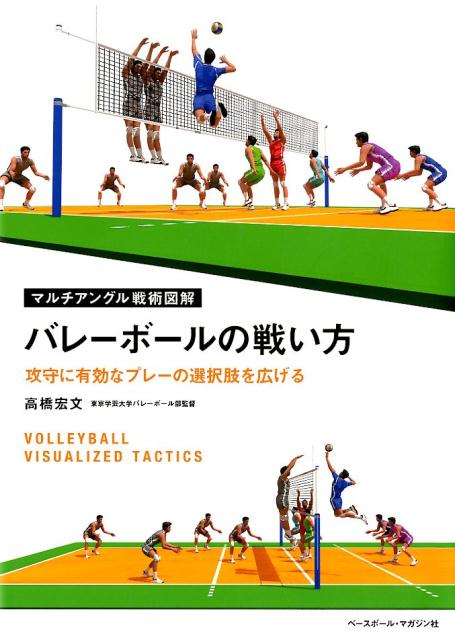 バレーボールの戦い方 攻守に有効なプレーの選択肢を広げる マルチアングル戦術図解 [ 高橋宏文 ]