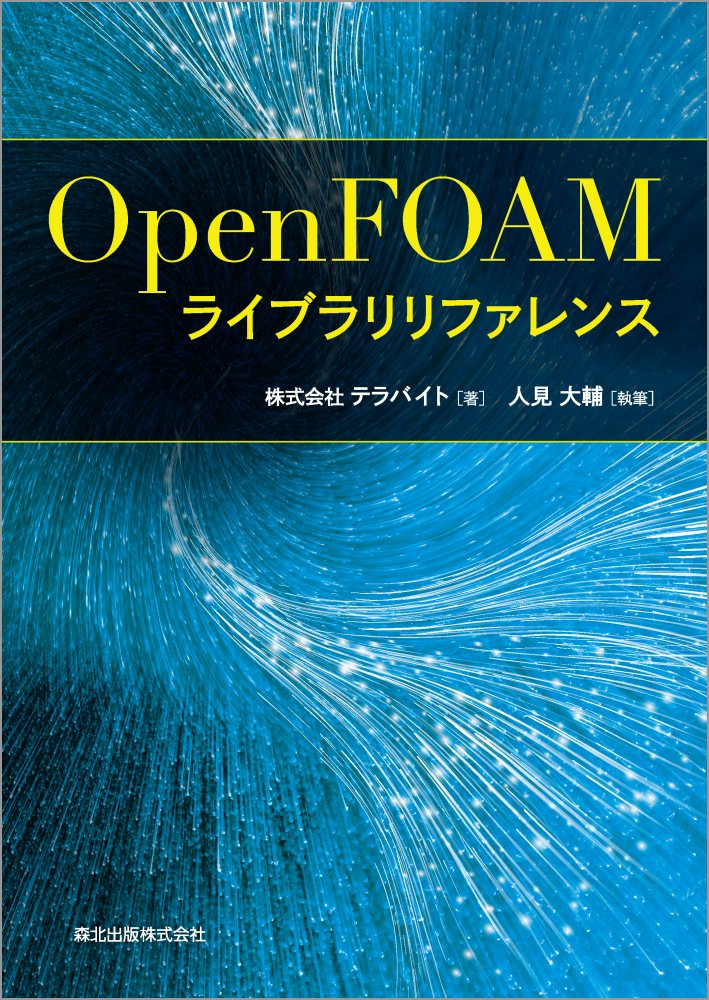 OpenFOAMライブラリリファレンス [ 株式会社テラバイト ]